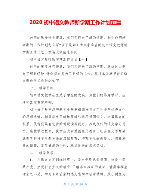 2020初中语文教师新学期工作计划五篇