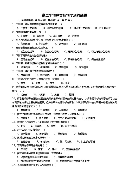 高二生物竞赛植物学测验试题及答案