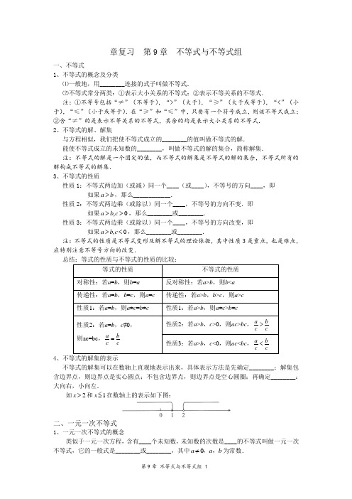 章复习  第9章  不等式与不等式组