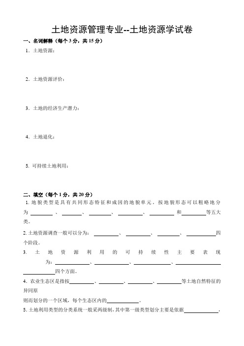 (完整版)土地资源管理专业土地资源学-期末考试练习题