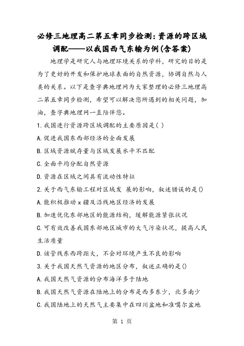 必修三地理高二第五章同步检测:资源的跨区域调配以我国西气东输为例(含答案)-word