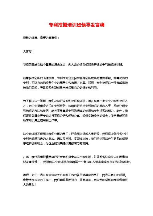 专利挖掘培训班领导发言稿