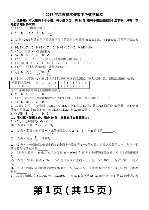 2017年江苏省淮安市中考数学试卷(含答案解析版)