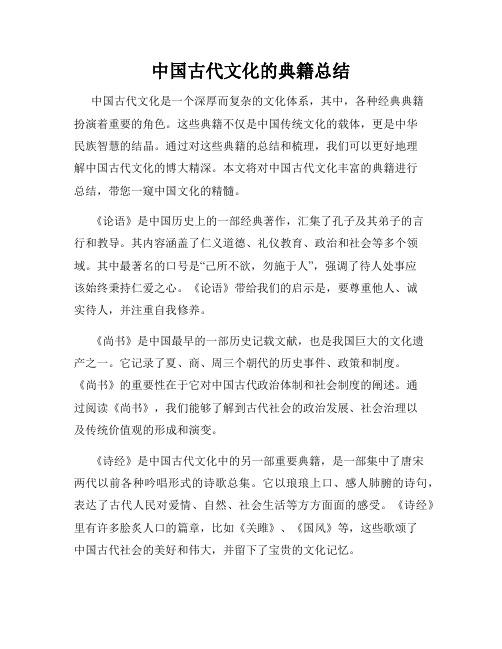 中国古代文化的典籍总结