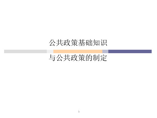 公共政策课件