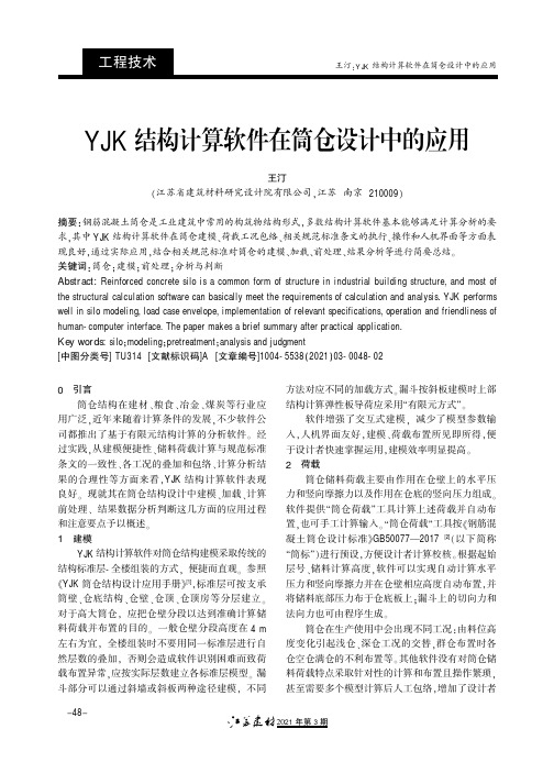 YJK结构计算软件在筒仓设计中的应用