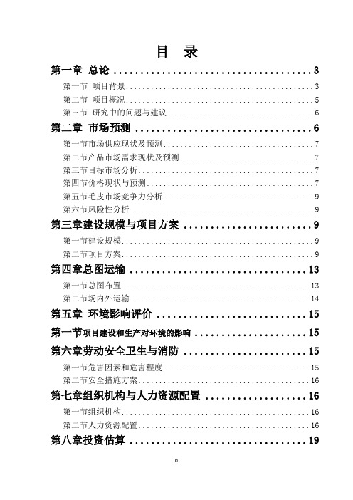 狐狸养殖及加工项目建设可行性研究报告