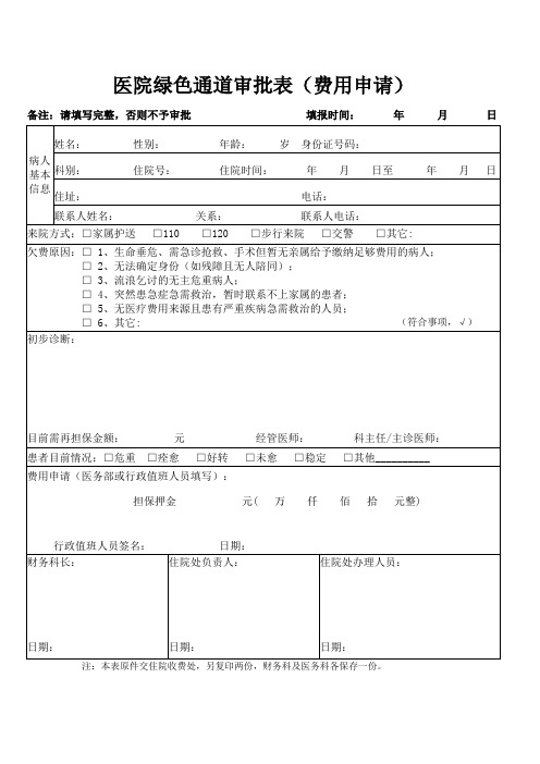 医院绿色通道审批表(费用申请)