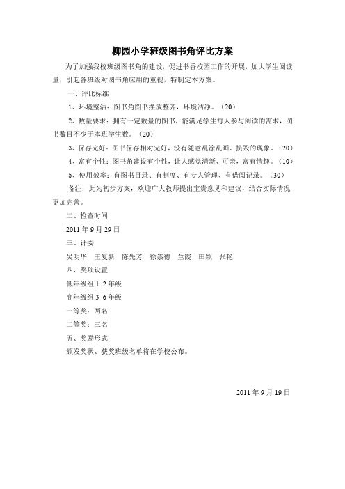 柳园小学班级图书角评比方案