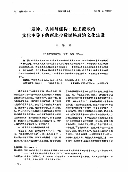 差异、认同与建构：论主流政治文化主导下的西北少数民族政治文化建设