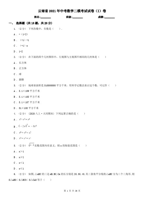 云南省2021年中考数学二模考试试卷(I)卷