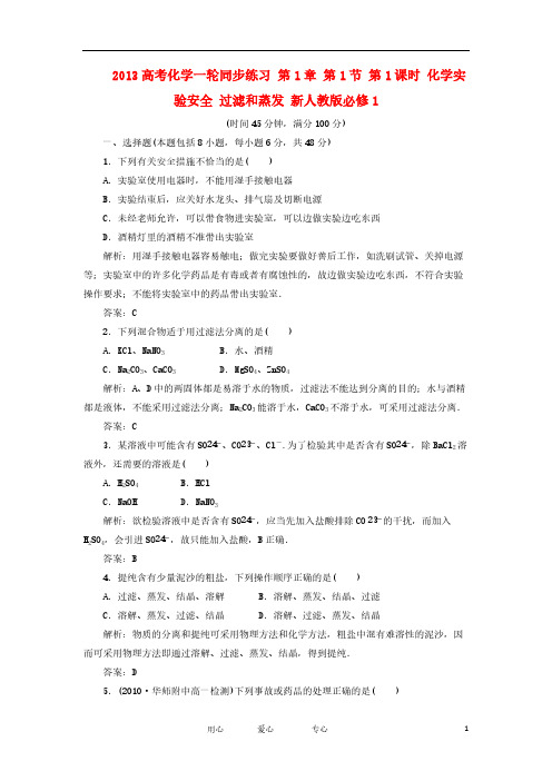 【VIP专享】2013高考化学一轮同步练习 第1章 第1节 第1课时 化学实验安全 过滤和蒸发 新人教版必修1