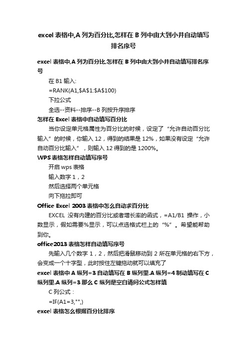 excel表格中,A列为百分比,怎样在B列中由大到小并自动填写排名序号