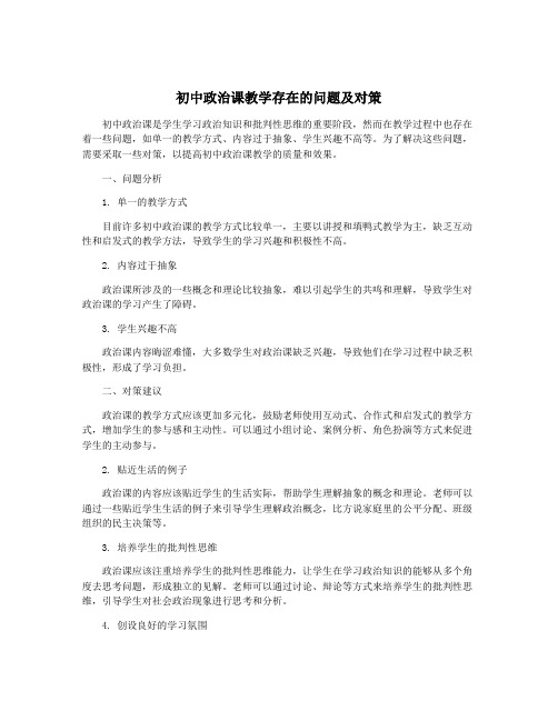 初中政治课教学存在的问题及对策