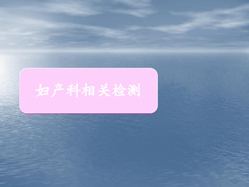 妇产科相关检测 ppt演示课件