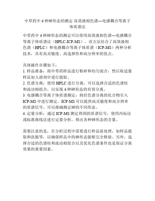 中草药中4种砷形态的测定 高效液相色谱—电感耦合等离子体质谱法