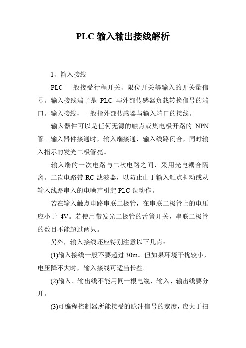 PLC输入输出接线解析