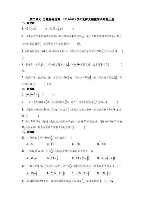 第二单元 分数混合运算 (含答案) 2024-2025学年北师大版数学六年级上册