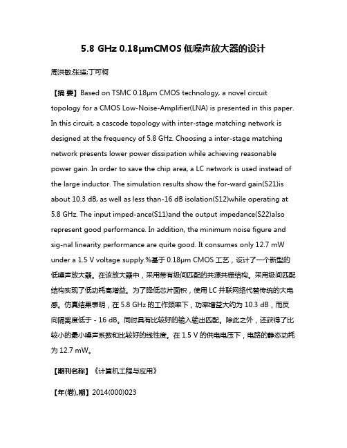 5.8 GHz 0.18μmCMOS低噪声放大器的设计