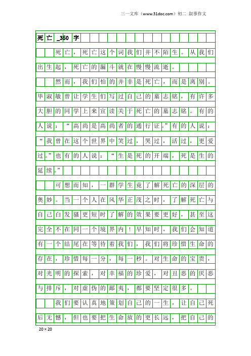 初二叙事作文：死亡_350字