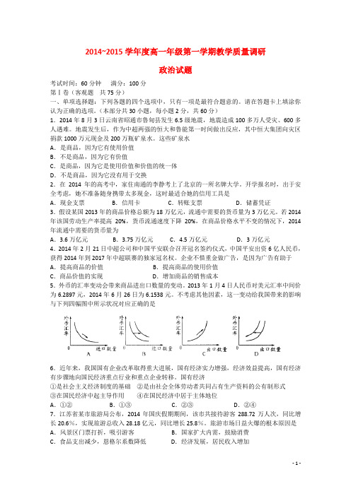 江苏省如皋市高一政治上学期教学质量调研试题