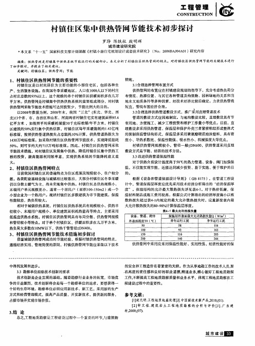 村镇住区集中供热管网节能技术初步探讨