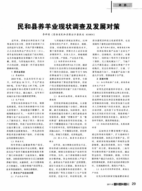 民和县养羊业现状调查及发展对策