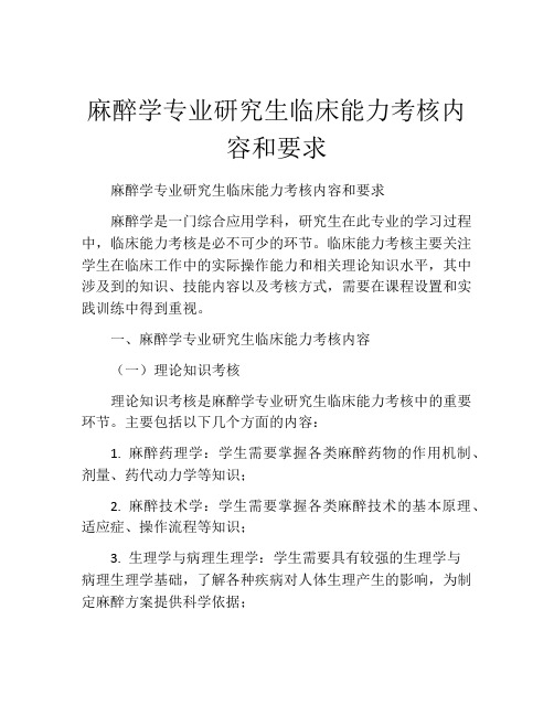 麻醉学专业研究生临床能力考核内容和要求