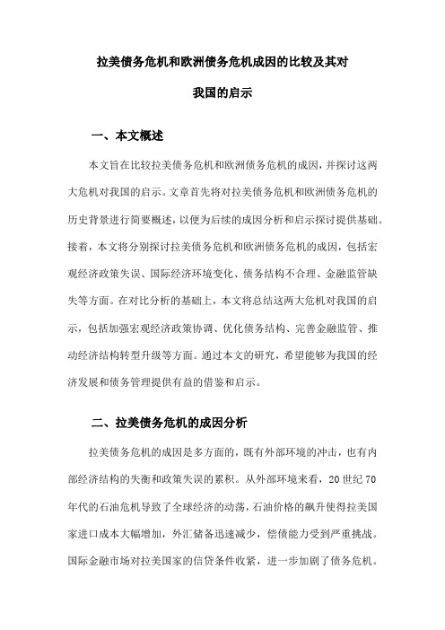 拉美债务危机和欧洲债务危机成因的比较及其对我国的启示