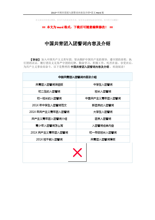 2018-中国共青团入团誓词内容及介绍-范文word版 (1页)