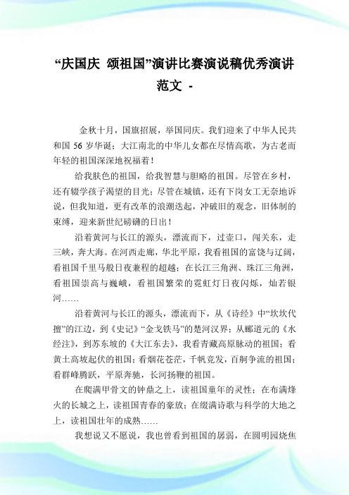 “庆国庆 颂祖国”演讲比赛演说稿优秀演讲范文.doc