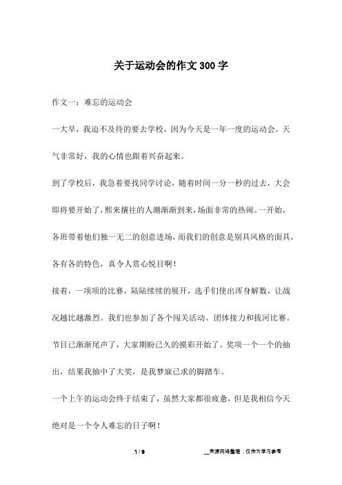 关于运动会的作文300字