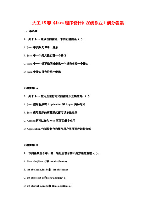 大工15春《Java程序设计》在线作业1满分答案