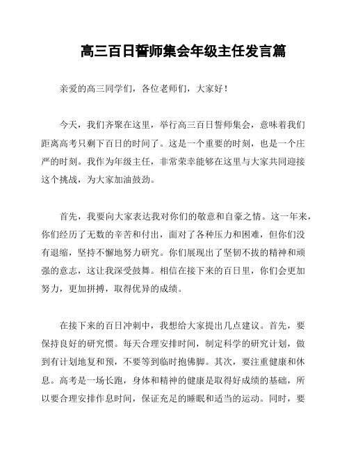 高三百日誓师集会年级主任发言篇