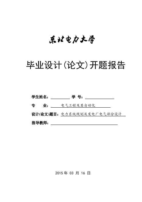 电力系统规划及发电厂电气部分设计毕业设计大课题(发电厂)开题报告