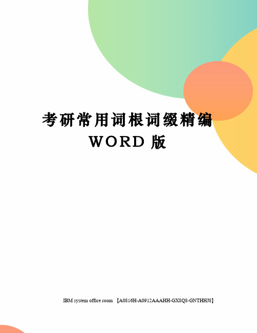 考研常用词根词缀精编WORD版