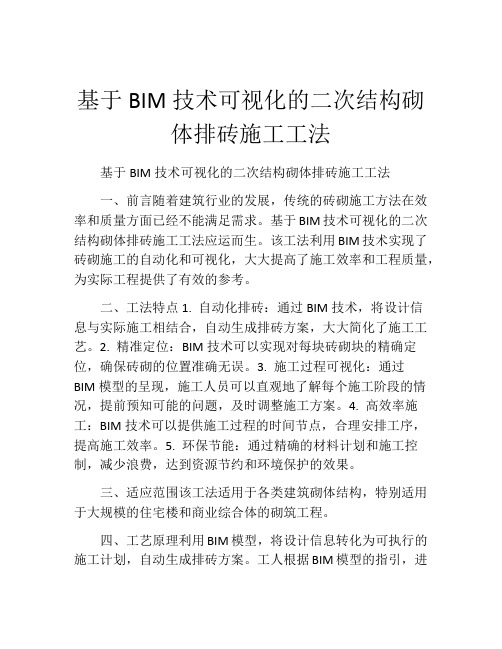 基于BIM技术可视化的二次结构砌体排砖施工工法(2)