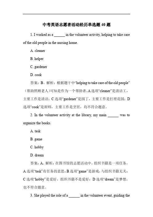 中考英语志愿者活动经历单选题40题