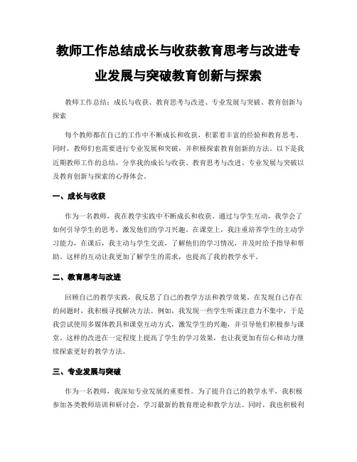 教师工作总结成长与收获教育思考与改进专业发展与突破教育创新与探索