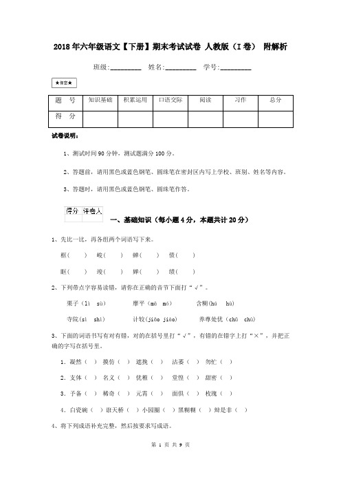 2018年六年级语文【下册】期末考试试卷 人教版(I卷) 附解析