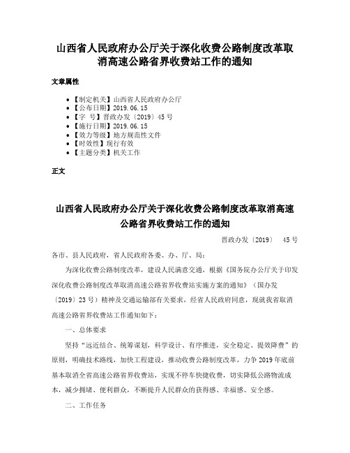 山西省人民政府办公厅关于深化收费公路制度改革取消高速公路省界收费站工作的通知