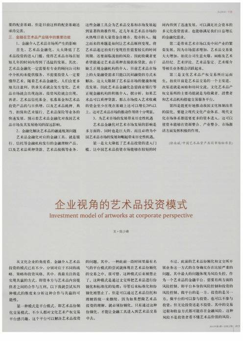 企业视角的艺术品投资模式