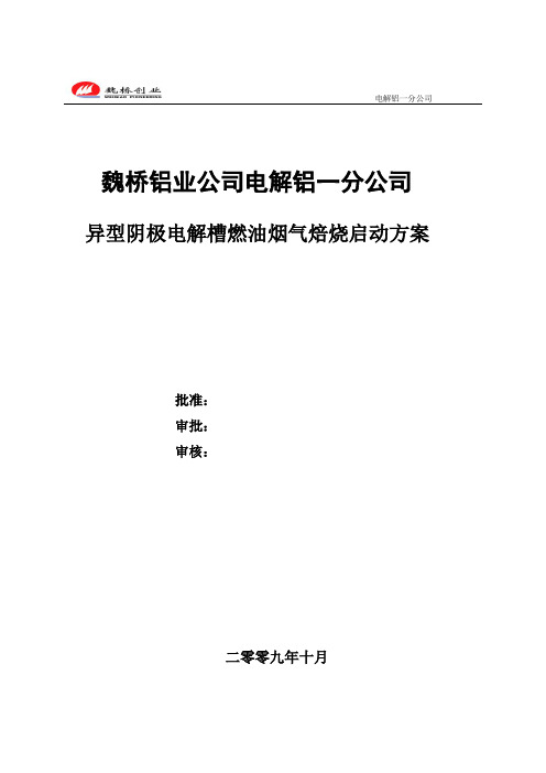 燃油烟气焙烧启动方案