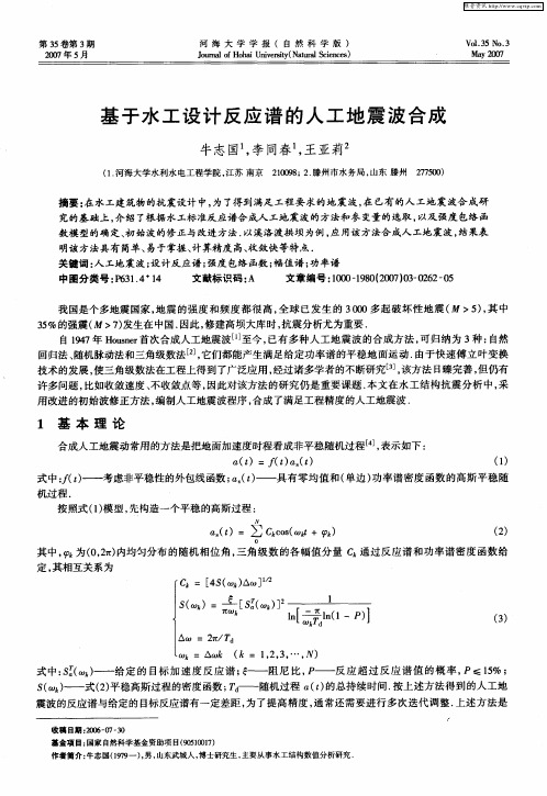 基于水工设计反应谱的人工地震波合成