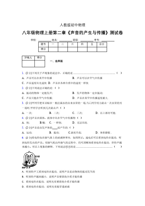 八年级物理上册第二章第一节《声音的产生与传播》随堂练习新人教版 (1393)