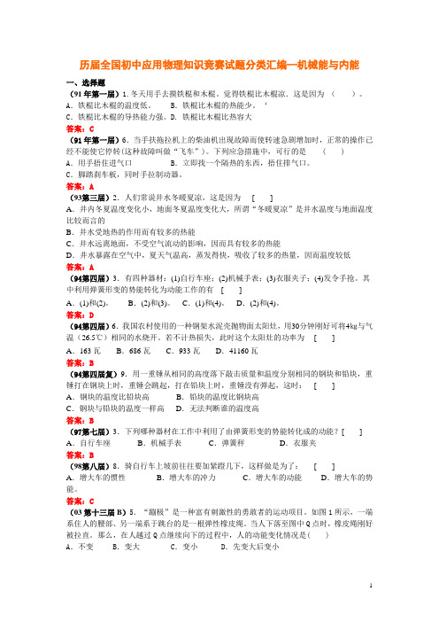 8、历届全国初中物理竞赛试题分类汇编—机械能与内能