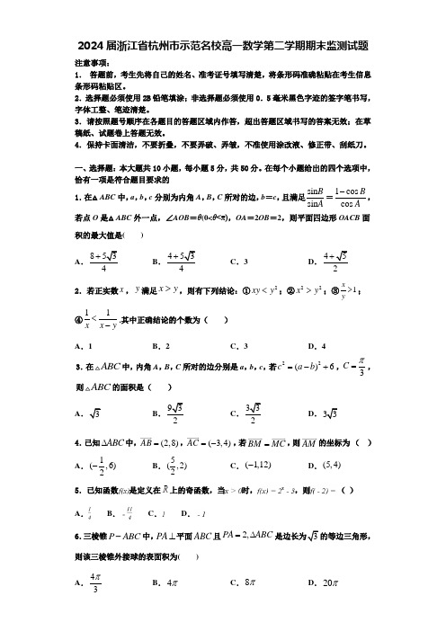 2024届浙江省杭州市示范名校高一数学第二学期期末监测试题含解析