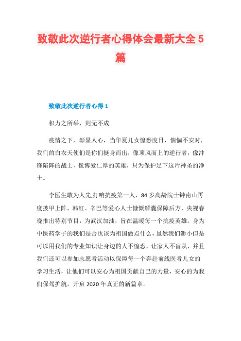 致敬此次逆行者心得体会最新大全5篇