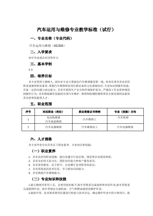 汽车运用与维修专业教学标准