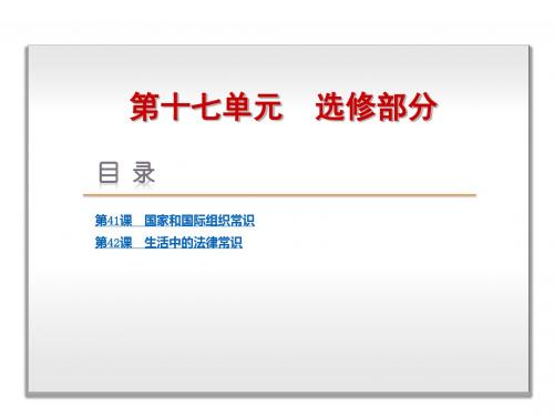 2020年高考政治第一轮总复习单元复习课件:第17单元-选修部分